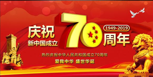 東營管家婆軟件2019年國慶放假通